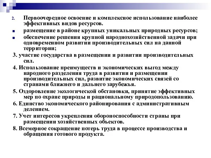 Первоочередное освоение и комплексное использование наиболее эффективных видов ресурсов. размещение в