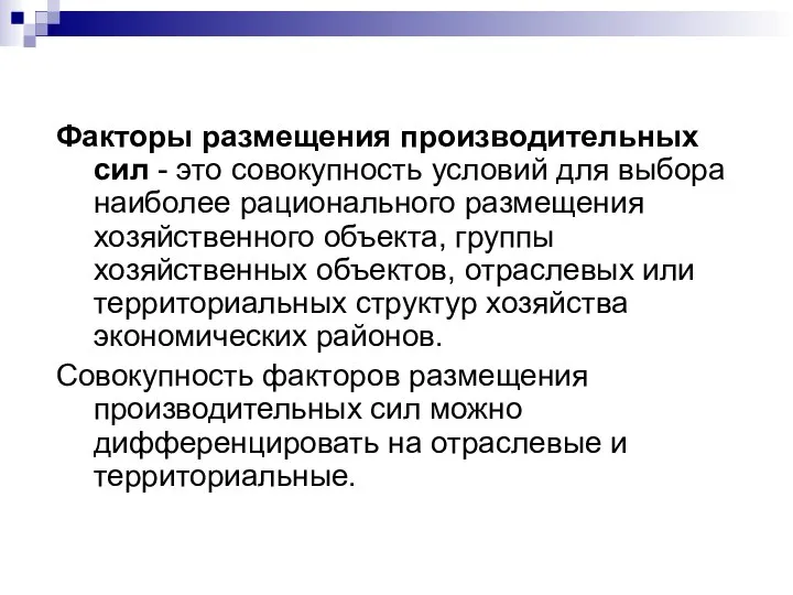 Факторы размещения производительных сил - это совокупность условий для выбора наиболее