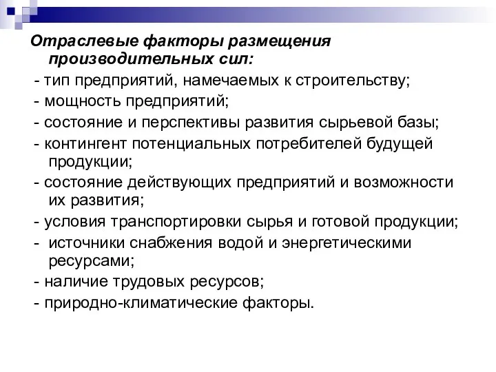 Отраслевые факторы размещения производительных сил: - тип предприятий, намечаемых к строительству;