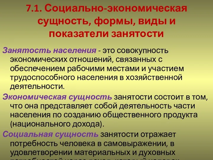 7.1. Социально-экономическая сущность, формы, виды и показатели занятости Занятость населения -