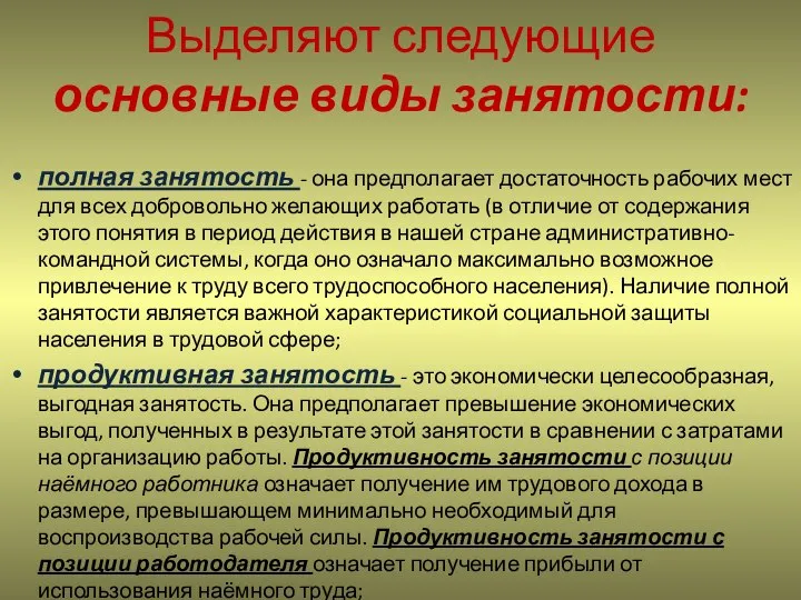 Выделяют следующие основные виды занятости: полная занятость - она предполагает достаточность