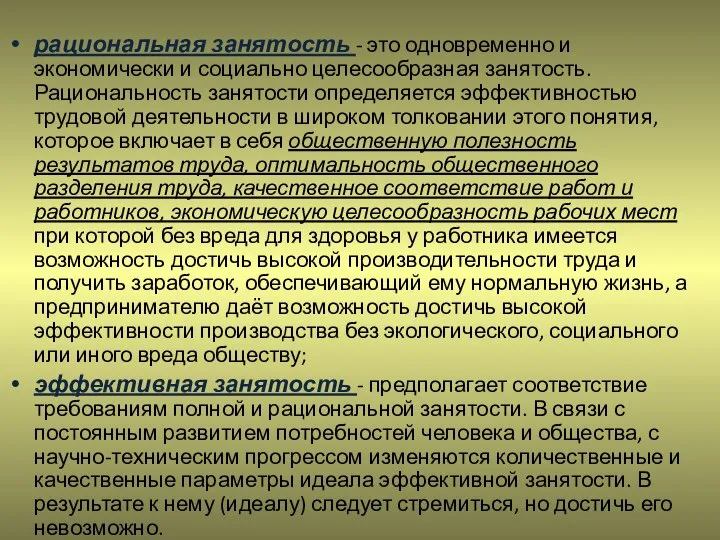 рациональная занятость - это одновременно и экономически и социально целесообразная занятость.