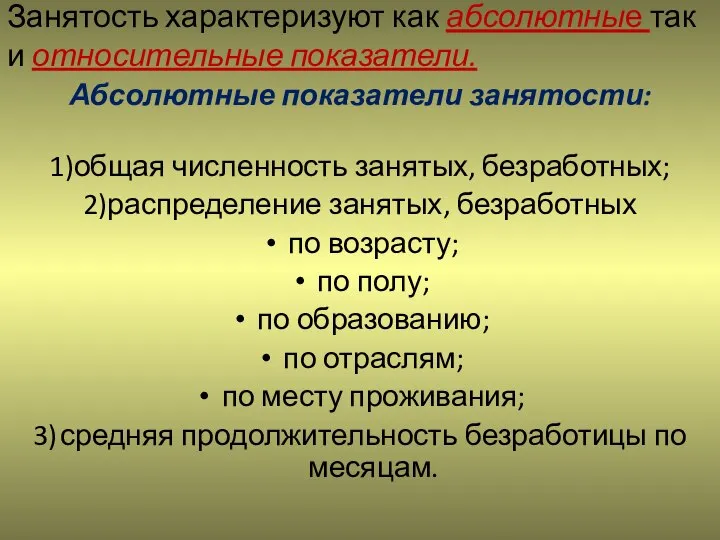 Занятость характеризуют как абсолютные так и относительные показатели. Абсолютные показатели занятости: