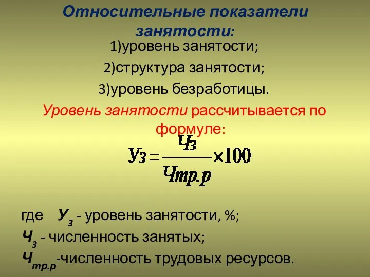 Относительные показатели занятости: 1)уровень занятости; 2)структура занятости; 3)уровень безработицы. Уровень занятости