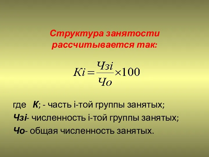 Структура занятости рассчитывается так: где К; - часть і-той группы занятых;