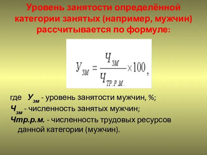 Уровень занятости определённой категории занятых (например, мужчин) рассчитывается по формуле: где