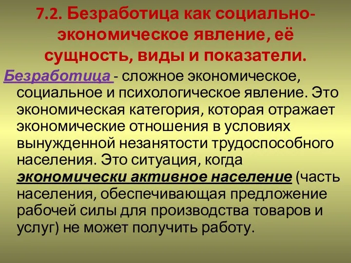 7.2. Безработица как социально-экономическое явление, её сущность, виды и показатели. Безработица