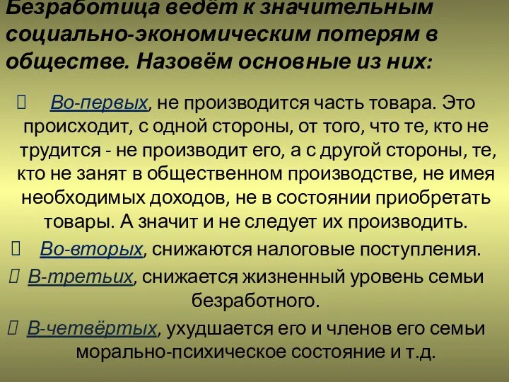 Безработица ведёт к значительным социально-экономическим потерям в обществе. Назовём основные из