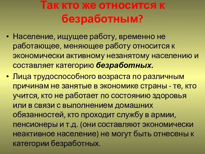 Так кто же относится к безработным? Население, ищущее работу, временно не