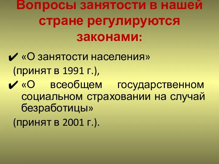 Вопросы занятости в нашей стране регулируются законами: «О занятости населения» (принят