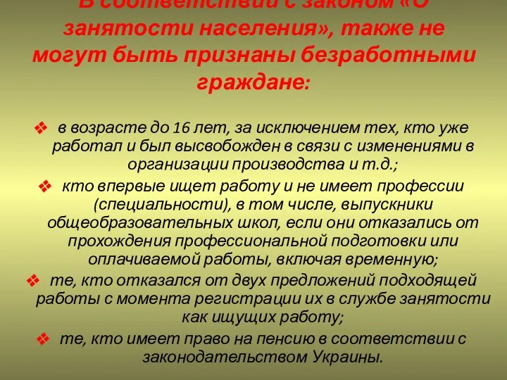 В соответствии с законом «О занятости населения», также не могут быть