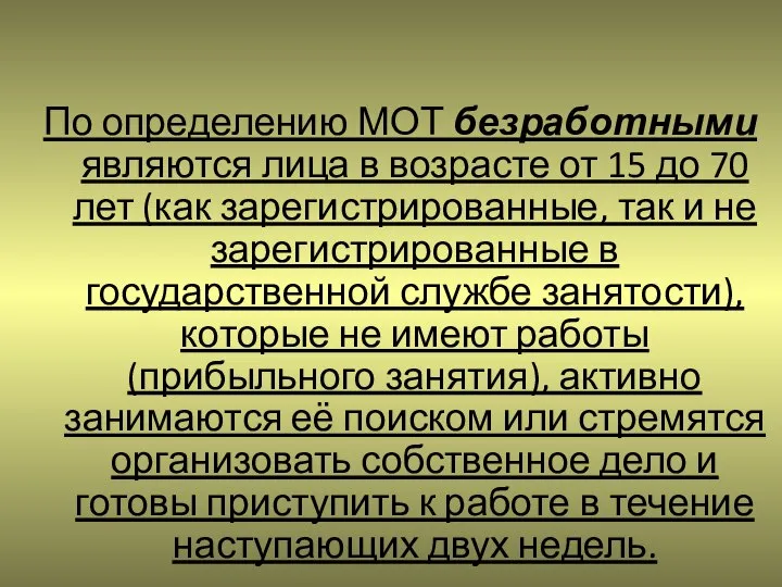 По определению МОТ безработными являются лица в возрасте от 15 до