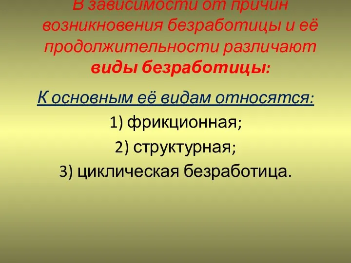 В зависимости от причин возникновения безработицы и её продолжительности различают виды