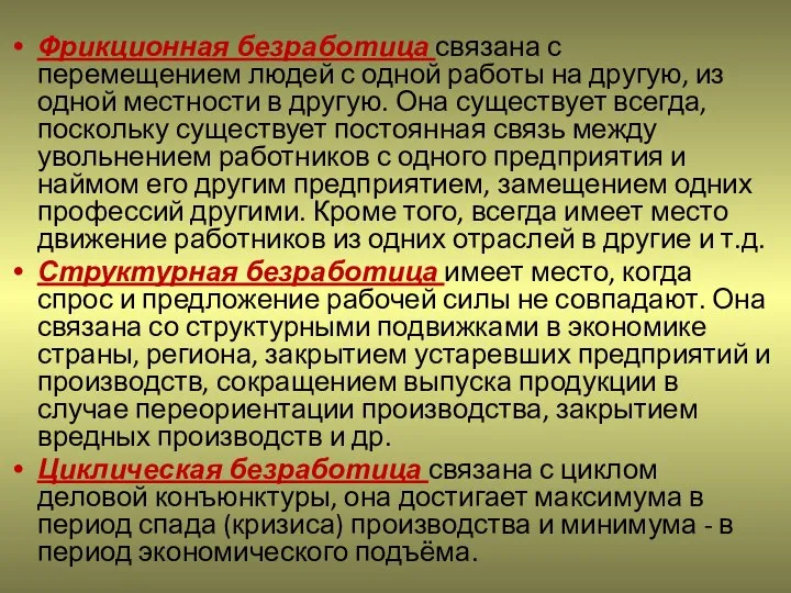 Фрикционная безработица связана с перемещением людей с одной работы на другую,