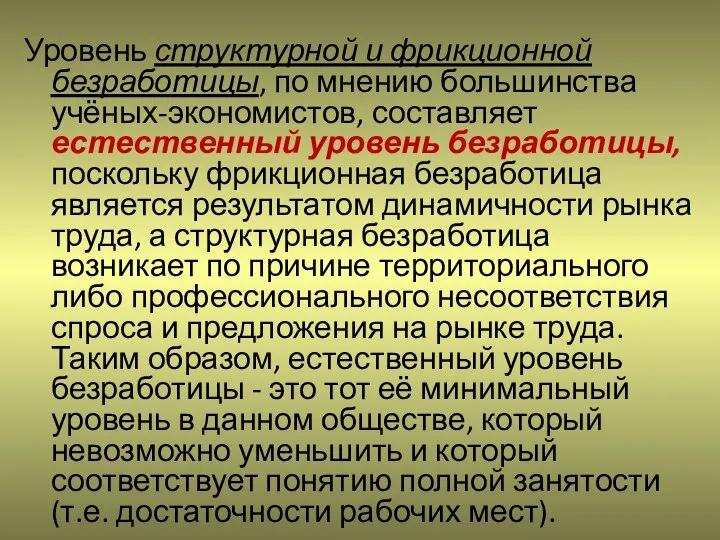 Уровень структурной и фрикционной безработицы, по мнению большинства учёных-экономистов, составляет естественный