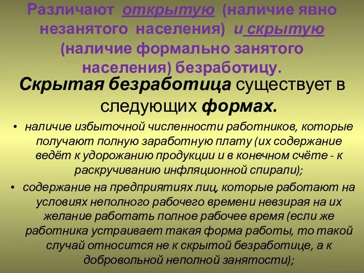 Различают открытую (наличие явно незанятого населения) и скрытую (наличие формально занятого