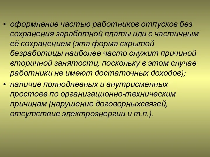 оформление частью работников отпусков без сохранения заработной платы или с частичным