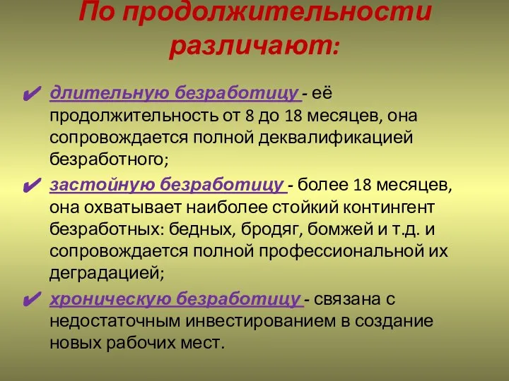 По продолжительности различают: длительную безработицу - её продолжительность от 8 до