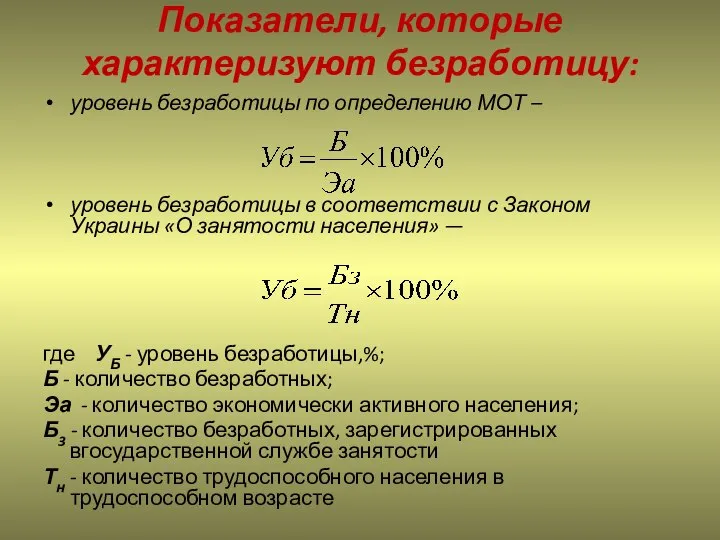 Показатели, которые характеризуют безработицу: уровень безработицы по определению МОТ – уровень