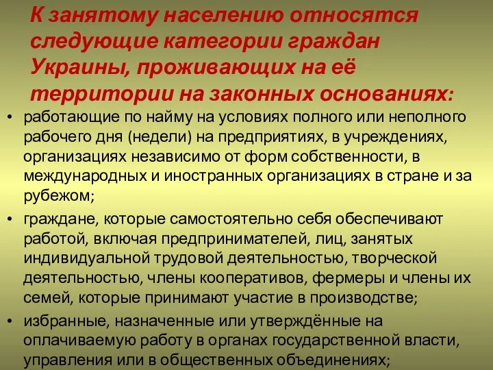 К занятому населению относятся следующие категории граждан Украины, проживающих на её