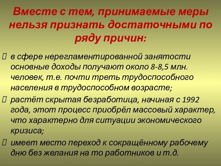 Вместе с тем, принимаемые меры нельзя признать достаточными по ряду причин: