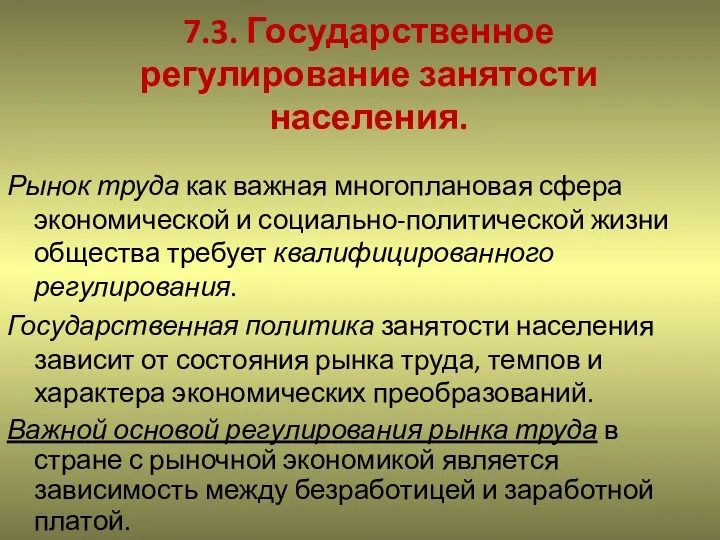 7.3. Государственное регулирование занятости населения. Рынок труда как важная многоплановая сфера