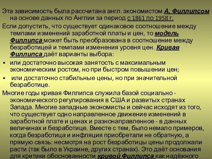 Эта зависимость была рассчитана англ. экономистом А. Филлипсом на основе данных