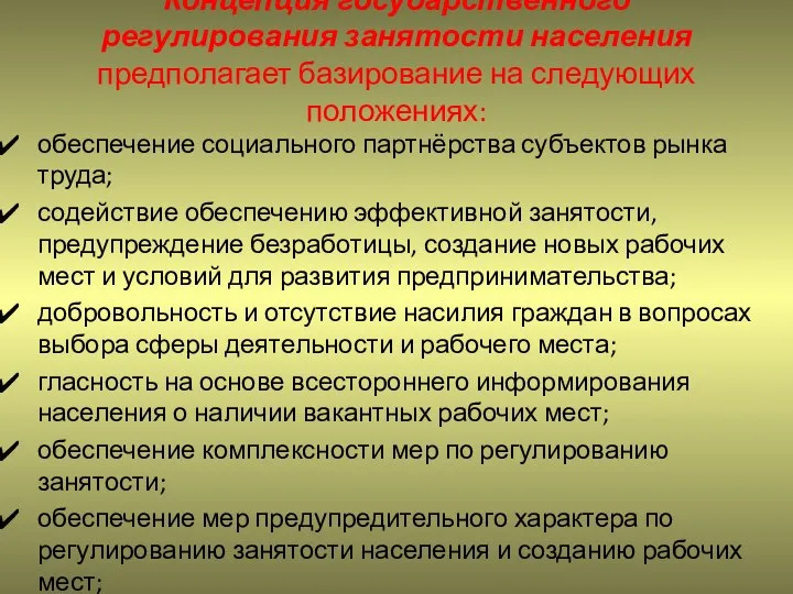 Концепция государственного регулирования занятости населения предполагает базирование на следующих положениях: обеспечение