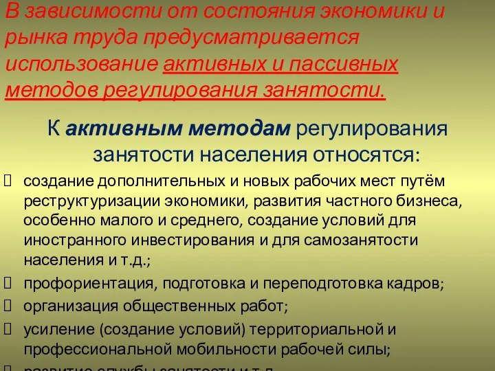 В зависимости от состояния экономики и рынка труда предусматривается использование активных