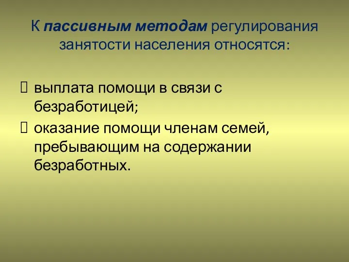 К пассивным методам регулирования занятости населения относятся: выплата помощи в связи