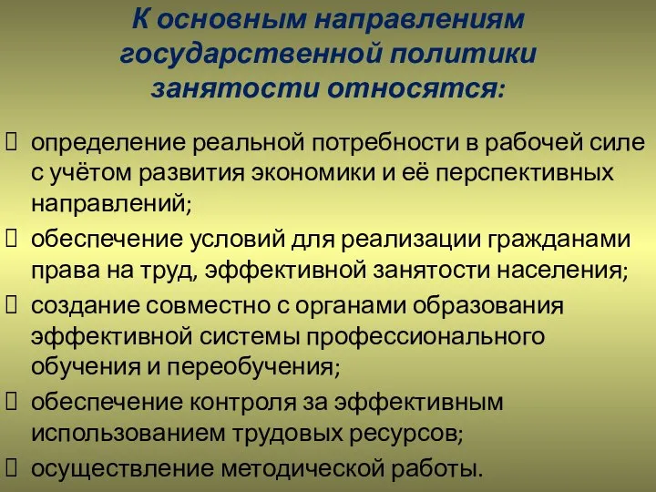 К основным направлениям государственной политики занятости относятся: определение реальной потребности в