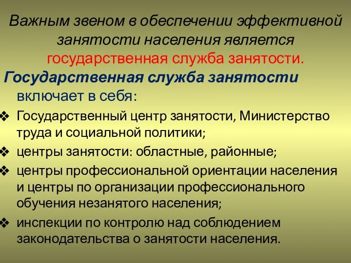 Важным звеном в обеспечении эффективной занятости населения является государственная служба занятости.