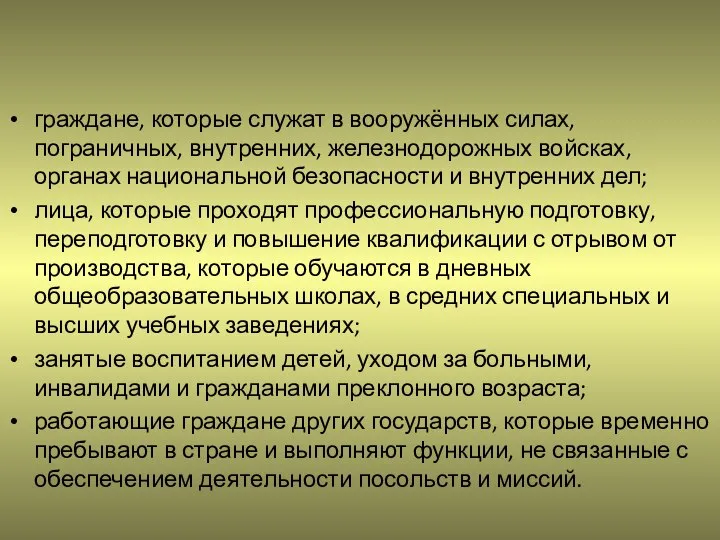 граждане, которые служат в вооружённых силах, пограничных, внутренних, железнодорожных войсках, органах