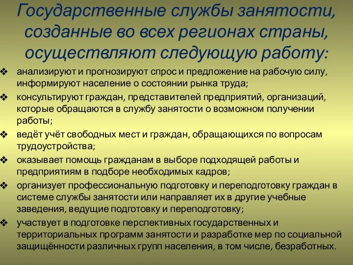 Государственные службы занятости, созданные во всех регионах страны, осуществляют следующую работу: