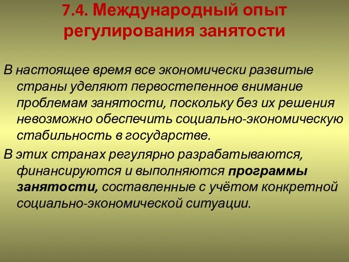 7.4. Международный опыт регулирования занятости В настоящее время все экономически развитые