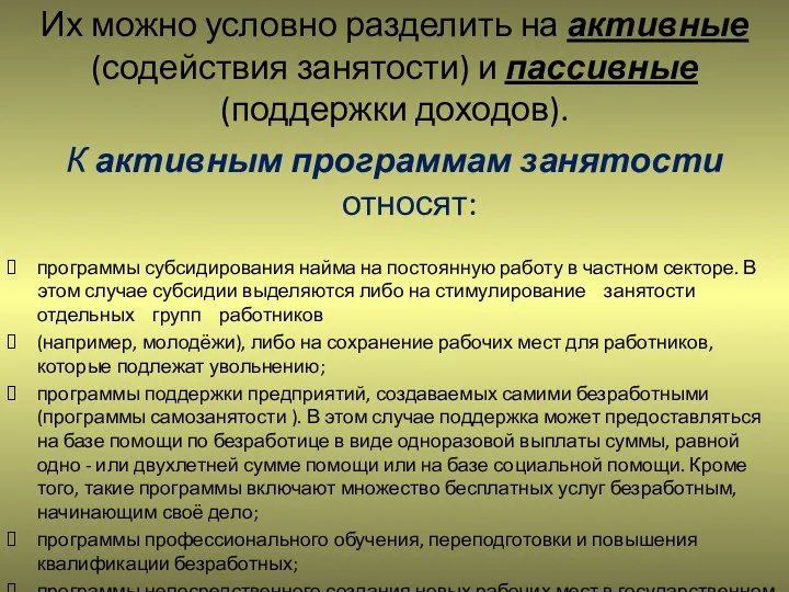 Их можно условно разделить на активные (содействия занятости) и пассивные (поддержки