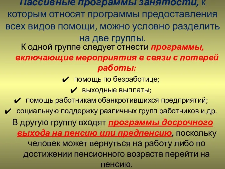 Пассивные программы занятости, к которым относят программы предоставления всех видов помощи,