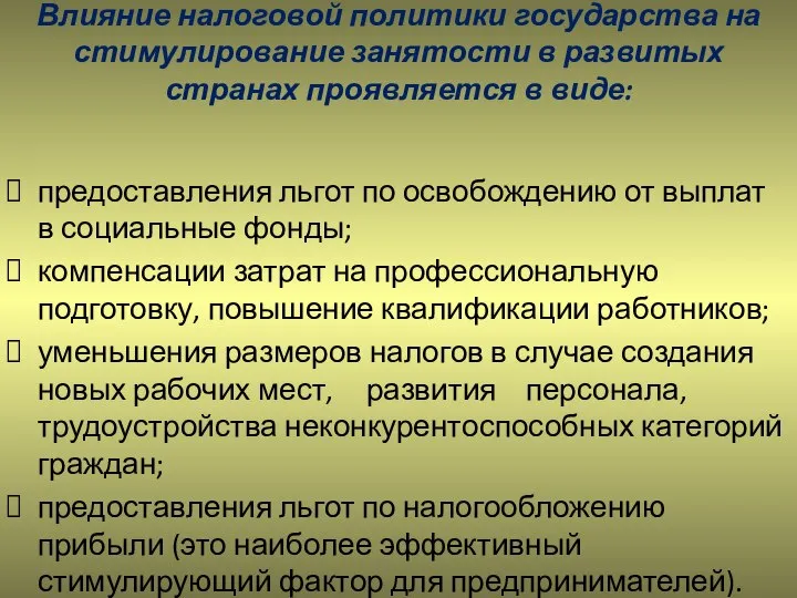 Влияние налоговой политики государства на стимулирование занятости в развитых странах проявляется