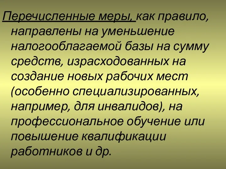 Перечисленные меры, как правило, направлены на уменьшение налогооблагаемой базы на сумму