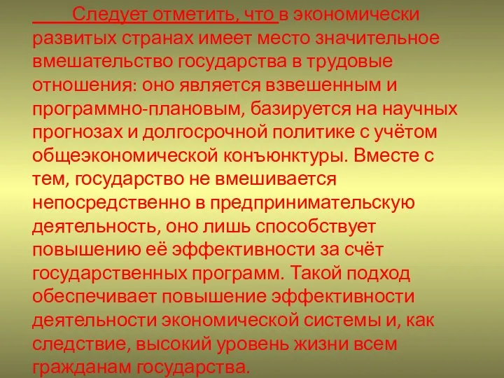 Следует отметить, что в экономически развитых странах имеет место значительное вмешательство