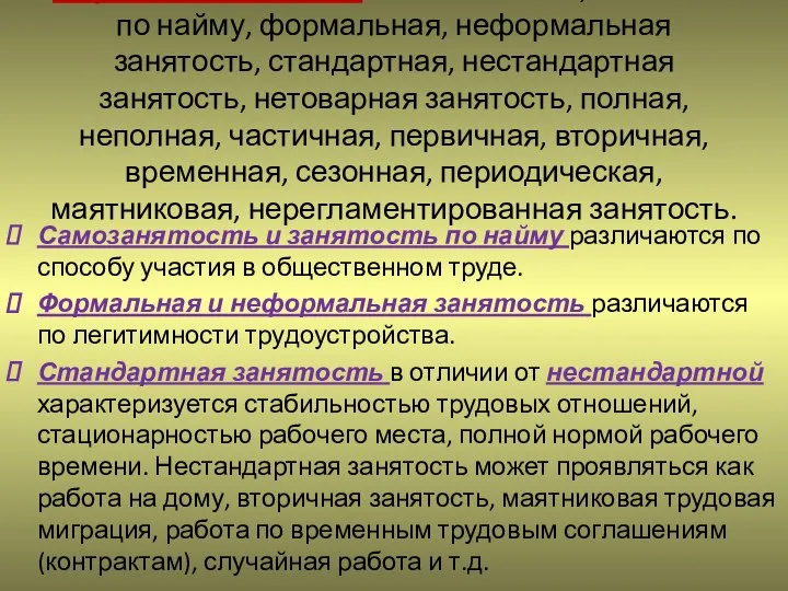 Формы занятости: самозанятость , занятость по найму, формальная, неформальная занятость, стандартная,