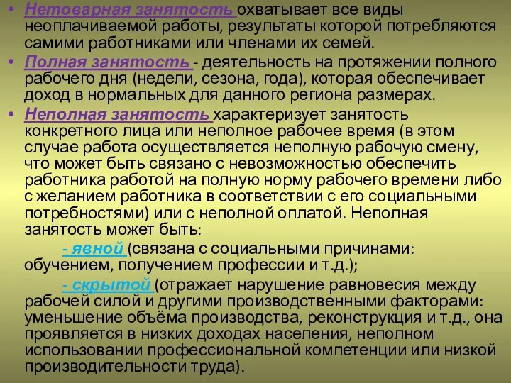 Нетоварная занятость охватывает все виды неоплачиваемой работы, результаты которой потребляются самими