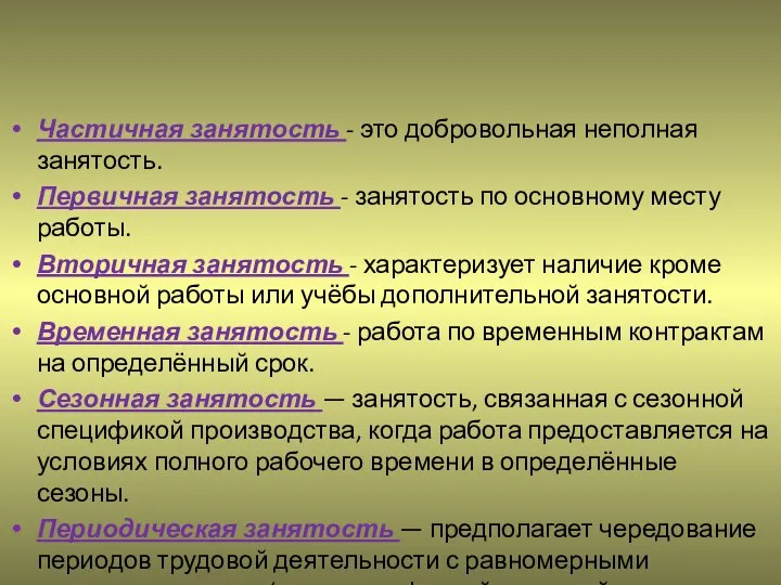 Частичная занятость - это добровольная неполная занятость. Первичная занятость - занятость