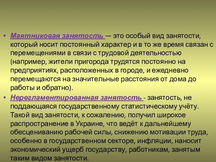 Маятниковая занятость — это особый вид занятости, который носит постоянный характер