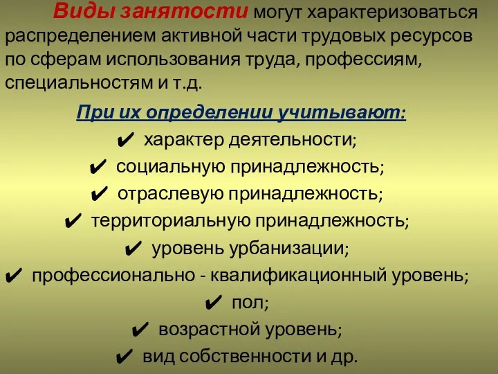 Виды занятости могут характеризоваться распределением активной части трудовых ресурсов по сферам