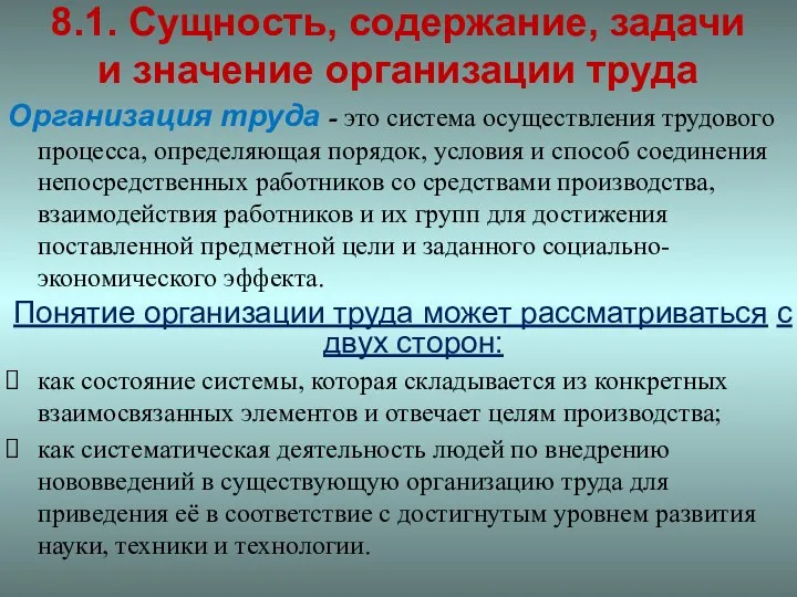 8.1. Сущность, содержание, задачи и значение организации труда Организация труда -