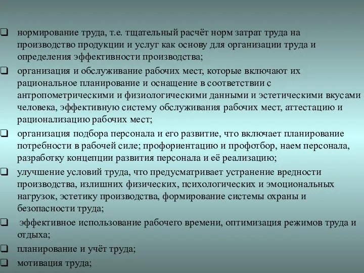 нормирование труда, т.е. тщательный расчёт норм затрат труда на производство продукции