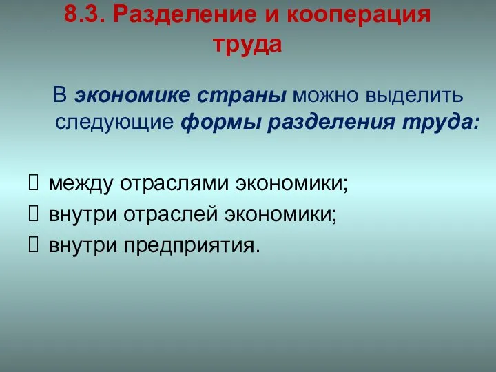 8.3. Разделение и кооперация труда В экономике страны можно выделить следующие