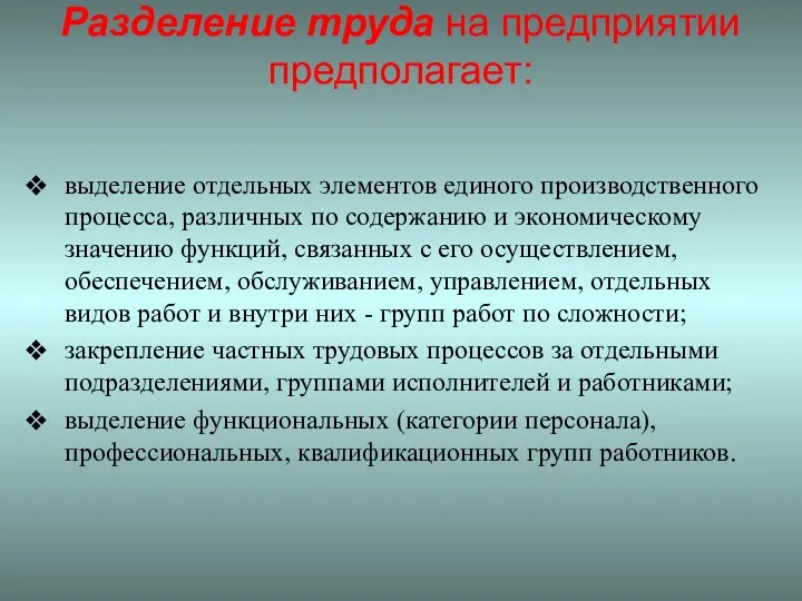 Разделение труда на предприятии предполагает: выделение отдельных элементов единого производственного процесса,