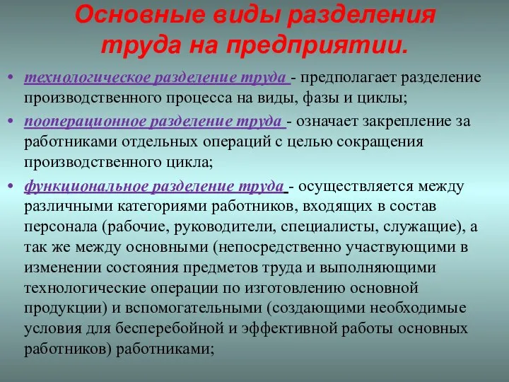 Основные виды разделения труда на предприятии. технологическое разделение труда - предполагает